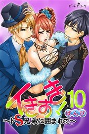 イきすぎ ドs兄弟に囲まれて 10巻 ピーチピンク ばんび 無料試し読みなら漫画 マンガ 電子書籍のコミックシーモア