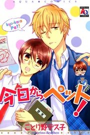 今日からぺット 1巻 最新刊 アクアコミックス ことり野デス子 無料試し読みなら漫画 マンガ 電子書籍のコミックシーモア