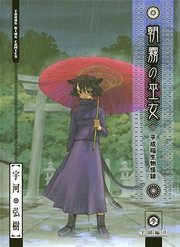 朝霧の巫女 3巻 無料試し読みなら漫画 マンガ 電子書籍のコミックシーモア