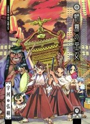 朝霧の巫女 6巻 無料試し読みなら漫画 マンガ 電子書籍のコミックシーモア