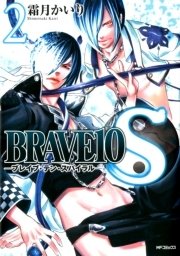 BRAVE10 S 2巻(コミックジーン/MFコミックス ジーンシリーズ/KADOKAWA) | 霜月かいり | 無料試し読みなら漫画(マンガ)・電子書籍のコミックシーモア BRAVE10 S 2巻(コミックジーン/MFコミックス ジーンシリーズ/KADOKAWA) | 霜月かいり | 無料試し読みなら漫画(マンガ)・電子書籍のコミックシーモア