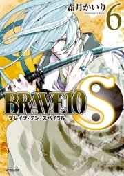 Brave10 S 6巻 無料試し読みなら漫画 マンガ 電子書籍のコミックシーモア