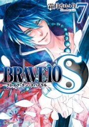 Brave10 S 7巻 無料試し読みなら漫画 マンガ 電子書籍のコミックシーモア