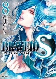 Brave10 S 8巻 コミックジーン Mfコミックス ジーンシリーズ 霜月かいり 無料試し読みなら漫画 マンガ 電子書籍のコミックシーモア