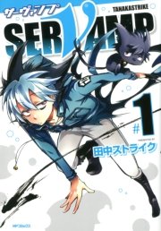 Servamp サーヴァンプ 1巻 コミックジーン Mfコミックス ジーンシリーズ 田中ストライク 無料試し読みなら漫画 マンガ 電子書籍のコミックシーモア