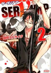 Servamp サーヴァンプ 2巻 コミックジーン Mfコミックス ジーンシリーズ 田中ストライク 無料試し読みなら漫画 マンガ 電子書籍のコミックシーモア