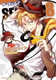 Servamp サーヴァンプ 8巻 コミックジーン Mfコミックス ジーンシリーズ 田中ストライク 無料試し読みなら漫画 マンガ 電子書籍のコミックシーモア