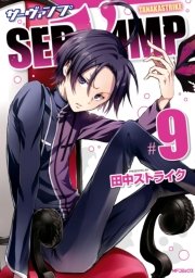 Servamp サーヴァンプ 9巻 無料試し読みなら漫画 マンガ 電子書籍のコミックシーモア