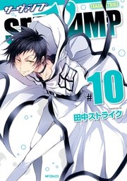 Servamp サーヴァンプ 10巻 無料試し読みなら漫画 マンガ 電子書籍のコミックシーモア