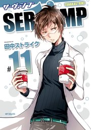 Servamp サーヴァンプ 12巻 無料試し読みなら漫画 マンガ 電子書籍のコミックシーモア