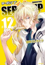 Servamp サーヴァンプ 13巻 無料試し読みなら漫画 マンガ 電子書籍のコミックシーモア