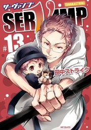 Servamp サーヴァンプ 14巻 無料試し読みなら漫画 マンガ 電子書籍のコミックシーモア