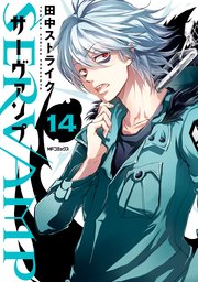 Servamp サーヴァンプ 15巻 コミックジーン Mfコミックス ジーンシリーズ 田中ストライク 無料試し読みなら漫画 マンガ 電子書籍のコミックシーモア