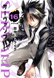Servamp サーヴァンプ 17巻 コミックジーン Mfコミックス ジーンシリーズ 田中ストライク 無料試し読みなら漫画 マンガ 電子書籍のコミックシーモア Servamp サーヴァンプ 17巻 コミックジーン Mfコミックス ジーンシリーズ 田中ストライク 無料試し読みなら漫画 マンガ 電子書籍のコミックシーモア