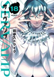 Servamp サーヴァンプ 19巻 コミックジーン Mfコミックス ジーンシリーズ Kadokawa 田中ストライク 無料試し読みなら漫画 マンガ 電子書籍のコミックシーモア