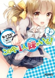この中に1人 妹がいる 2巻 無料試し読みなら漫画 マンガ 電子書籍のコミックシーモア この中に1人 妹がいる 2巻 無料試し読みなら漫画 マンガ 電子書籍のコミックシーモア
