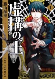 虚構の王 1巻 無料試し読みなら漫画 マンガ 電子書籍のコミックシーモア 虚構の王 1巻 無料試し読みなら漫画 マンガ 電子書籍のコミックシーモア
