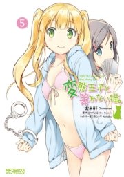 変態王子と笑わない猫 5巻 無料試し読みなら漫画 マンガ 電子書籍のコミックシーモア