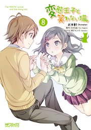 変態王子と笑わない猫 8巻 最新刊 コミックアライブ Mfコミックス アライブシリーズ お米軒 さがら総 カントク 無料試し読みなら漫画 マンガ 電子書籍のコミックシーモア 変態王子と笑わない猫 8巻 最新刊 コミックアライブ Mfコミックス アライブシリーズ お米軒 さがら総 カントク 無料試し読みなら漫画 マンガ 電子書籍のコミックシーモア