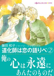 道化師は恋の語りべ 2 1巻 最新刊 無料試し読みなら漫画 マンガ 電子書籍のコミックシーモア