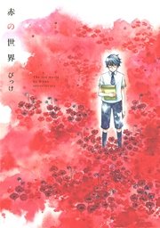 赤の世界 1巻 最新刊 無料試し読みなら漫画 マンガ 電子書籍のコミックシーモア 赤の世界 1巻 最新刊 無料試し読みなら漫画 マンガ 電子書籍のコミックシーモア