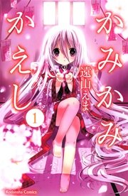 かみかみかえし 1巻 なかよし 遠山えま 無料試し読みなら漫画 マンガ 電子書籍のコミックシーモア