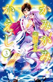 かみかみかえし 3巻 無料試し読みなら漫画 マンガ 電子書籍のコミックシーモア かみかみかえし 3巻 無料試し読みなら漫画 マンガ 電子書籍のコミックシーモア