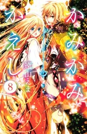 かみかみかえし 8巻 最新刊 無料試し読みなら漫画 マンガ 電子書籍のコミックシーモア かみかみかえし 8巻 最新刊 無料試し読みなら漫画 マンガ 電子書籍のコミックシーモア