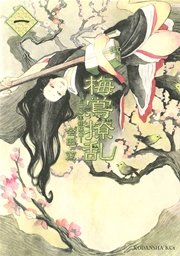 梅鴬撩乱 1巻 無料試し読みなら漫画 マンガ 電子書籍のコミックシーモア