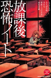 放課後恐怖ノート 1巻 最新刊 別冊フレンド たちばな梓 ヒナチなお 天之ひるめ 無料試し読みなら漫画 マンガ 電子書籍のコミックシーモア