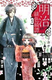 明治緋色綺譚 1巻 Be Love リカチ 無料試し読みなら漫画 マンガ 電子書籍のコミックシーモア