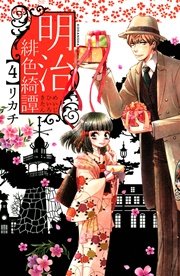 明治緋色綺譚 4巻 無料試し読みなら漫画 マンガ 電子書籍のコミックシーモア 明治緋色綺譚 4巻 無料試し読みなら漫画 マンガ 電子書籍のコミックシーモア