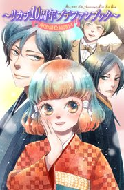 明治緋色綺譚 14巻 最新刊 Be Love リカチ 無料試し読みなら漫画 マンガ 電子書籍のコミックシーモア