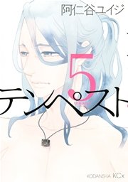 テンペスト 5巻 Itan 阿仁谷ユイジ 無料試し読みなら漫画 マンガ 電子書籍のコミックシーモア テンペスト 5巻 Itan 阿仁谷ユイジ 無料試し読みなら漫画 マンガ 電子書籍のコミックシーモア