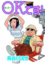 Okです 1巻 最新刊 無料試し読みなら漫画 マンガ 電子書籍のコミックシーモア Okです 1巻 最新刊 無料試し読みなら漫画 マンガ 電子書籍のコミックシーモア