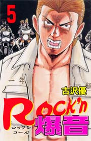 Rock N爆音 5巻 無料試し読みなら漫画 マンガ 電子書籍のコミックシーモア