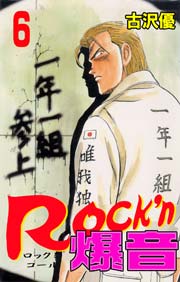 Rock N爆音 6巻 マンガの金字塔 古沢優 無料試し読みなら漫画 マンガ 電子書籍のコミックシーモア