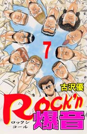 Rock N爆音 7巻 無料試し読みなら漫画 マンガ 電子書籍のコミックシーモア Rock N爆音 7巻 無料試し読みなら漫画 マンガ 電子書籍のコミックシーモア