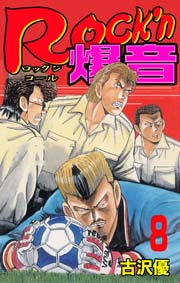 Rock N爆音 8巻 無料試し読みなら漫画 マンガ 電子書籍のコミックシーモア Rock N爆音 8巻 無料試し読みなら漫画 マンガ 電子書籍のコミックシーモア