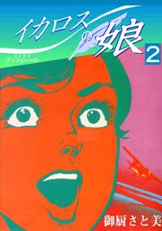イカロスの娘 2巻 最新刊 マンガの金字塔 御厨さと美 無料試し読みなら漫画 マンガ 電子書籍のコミックシーモア イカロスの娘 2巻 最新刊 マンガの金字塔 御厨さと美 無料試し読みなら漫画 マンガ 電子書籍のコミックシーモア