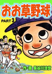 おお草野球 3巻 マンガの金字塔 長谷川法世 無料試し読みなら漫画 マンガ 電子書籍のコミックシーモア