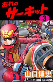 おれのサーキット 3巻 無料試し読みなら漫画 マンガ 電子書籍のコミックシーモア おれのサーキット 3巻 無料試し読みなら漫画 マンガ 電子書籍のコミックシーモア
