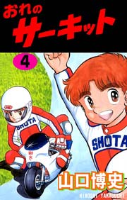 おれのサーキット 4巻 無料試し読みなら漫画 マンガ 電子書籍のコミックシーモア おれのサーキット 4巻 無料試し読みなら漫画 マンガ 電子書籍のコミックシーモア
