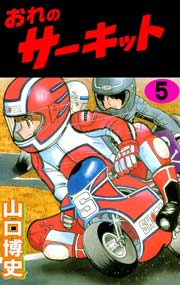 おれのサーキット 5巻 無料試し読みなら漫画 マンガ 電子書籍のコミックシーモア