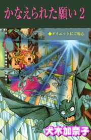 かなえられた願い 2巻 無料試し読みなら漫画 マンガ 電子書籍のコミックシーモア かなえられた願い 2巻 無料試し読みなら漫画 マンガ 電子書籍のコミックシーモア