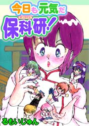 今日も元気だ保科研 1巻 最新刊 禁断ハーレム グループ ゼロ るもいじゅん 無料試し読みなら漫画 マンガ 電子書籍のコミックシーモア 今日も元気だ保科研 1巻 最新刊 禁断ハーレム グループ ゼロ るもいじゅん 無料試し読みなら漫画 マンガ 電子書籍のコミックシーモア
