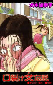 犬木加奈子13冊　口裂け女伝説　不気田くん　怪談　笑う肉面　など Amazon.com: 不気田くん (1) (ホラーミステリーコミックス
