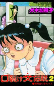 口裂け女伝説2（最新刊）｜無料漫画（マンガ）ならコミックシーモア 