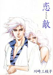 恋敵 1巻 最新刊 無料試し読みなら漫画 マンガ 電子書籍のコミックシーモア