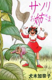 サソリお姉さま 1巻 最新刊 ホラーエクスタシー 犬木加奈子 無料試し読みなら漫画 マンガ 電子書籍のコミックシーモア